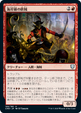 【JPN】【Foil】《海岸線の匪賊/Coastline Marauders》[CMR]
