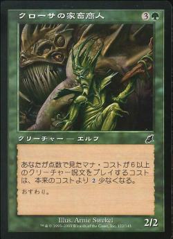 【JPN】【Foil】《クローサの家畜商人/Krosan Drover》[SCG]