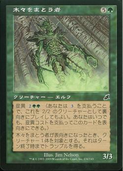 【JPN】【Foil】《木々をまとう者/Woodcloaker》[SCG]