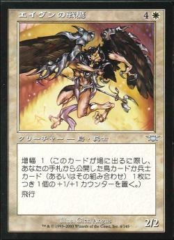 【JPN】《エイヴンの戦鷹/Aven Warhawk》[LGN]