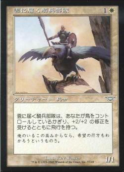 【JPN】《雲に届く騎兵部隊/Cloudreach Cavalry》[LGN]