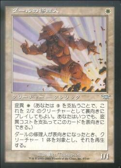 【JPN】《ダールの修理人/Daru Mender》[LGN]