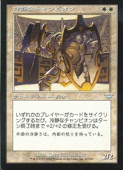 【JPN】《冷静なチャンピオン/Stoic Champion》[LGN]