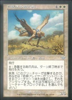 【JPN】《急襲する鉤爪兵/Swooping Talon》[LGN]