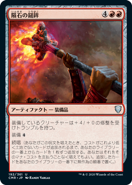 【JPN】【Foil】《隕石の鎚鉾/Meteoric Mace》[CMR]