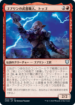 【JPN】《ゴブリンの武器職人、トッゴ/Toggo, Goblin Weaponsmith》[CMR]