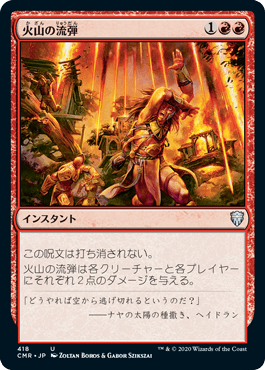 【JPN】《火山の流弾/Volcanic Fallout》[CMR]