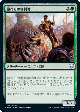 【JPN】【Foil】《鎧作りの審判者/Armorcraft Judge》[CMR]
