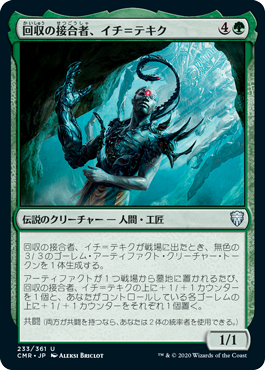 【JPN】【Foil】《回収の接合者、イチ＝テキク/Ich-Tekik, Salvage Splicer》[CMR]
