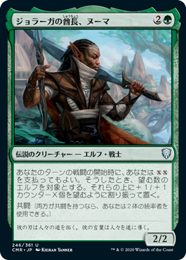 【JPN】【Foil】《ジョラーガの酋長、ヌーマ/Numa, Joraga Chieftain》[CMR]