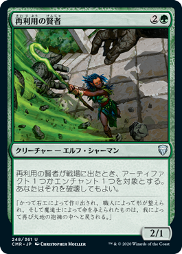 【JPN】【Foil】《再利用の賢者/Reclamation Sage》(248)[CMR]