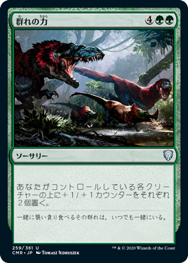 【JPN】【Foil】《群れの力/Strength of the Pack》[CMR]
