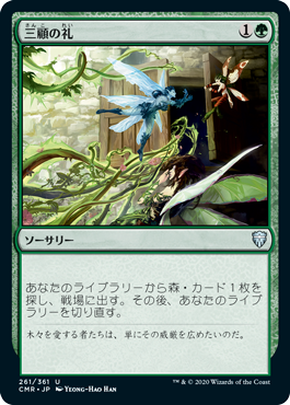 【JPN】【Foil】《三顧の礼/Three Visits》[CMR]