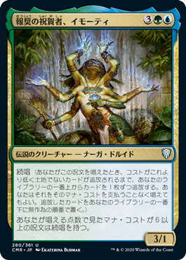 【JPN】《報奨の祝賀者、イモーティ/Imoti, Celebrant of Bounty》[CMR]