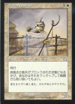 【JPN】《疾風衣の散兵/Gustcloak Skirmisher》[ONS]