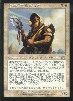 【JPN】《防衛魔道士の古老/Shieldmage Elder》[ONS]