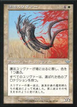 【JPN】《護法スリヴァー/Ward Sliver》[LGN]