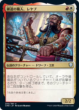 【JPN】【Foil】《練達の職人、レヤブ/Reyav, Master Smith》[CMR]