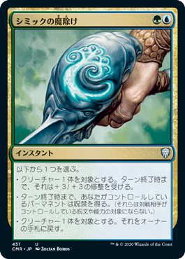 【JPN】《シミックの魔除け/Simic Charm》[CMR]