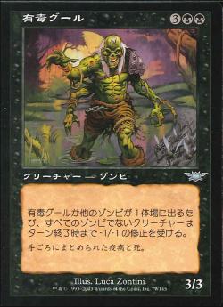 【JPN】《有毒グール/Noxious Ghoul》[LGN]