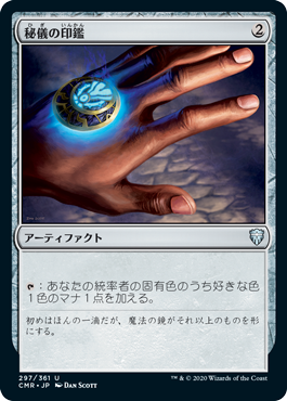 【JPN】【Foil】《秘儀の印鑑/Arcane Signet》[CMR]
