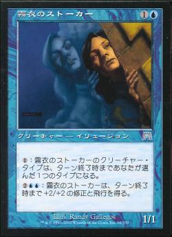 【JPN】《霧衣のストーカー/Mistform Stalker》[ONS]