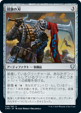 【JPN】【Foil】《団旗の刃/Pennon Blade》[CMR]