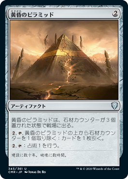 【JPN】【Foil】《黄昏のピラミッド/Sunset Pyramid》[CMR]