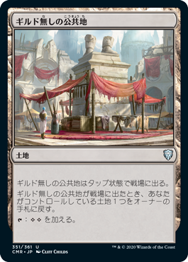 【JPN】《ギルド無しの公共地/Guildless Commons》[CMR]