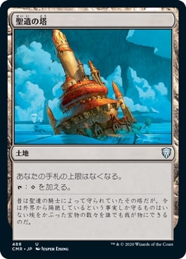 【JPN】《聖遺の塔/Reliquary Tower》[CMR]