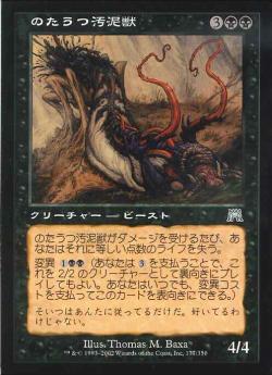 【JPN】《のたうつ汚泥獣/Thrashing Mudspawn》[ONS]