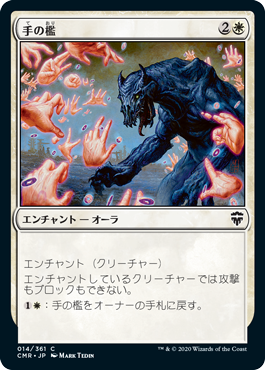 【JPN】【Foil】《手の檻/Cage of Hands》[CMR]