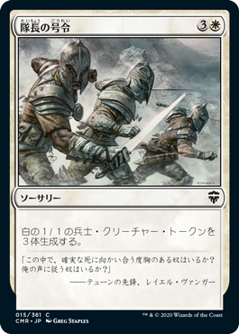 【JPN】【Foil】《隊長の号令/Captain's Call》[CMR]