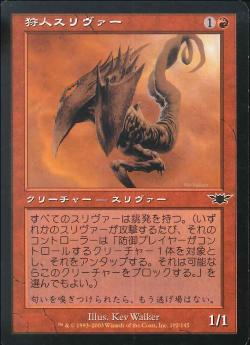 【JPN】《狩人スリヴァー/Hunter Sliver》[LGN]