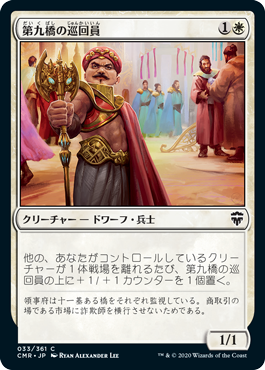 【JPN】【Foil】《第九橋の巡回員/Ninth Bridge Patrol》[CMR]
