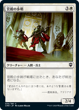 【JPN】《宮殿の歩哨/Palace Sentinels》[CMR]