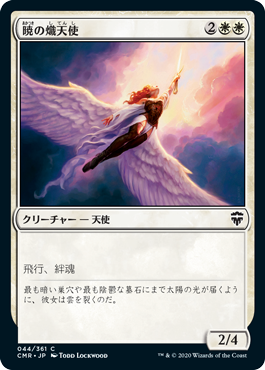 【JPN】【Foil】《暁の熾天使/Seraph of Dawn》[CMR]