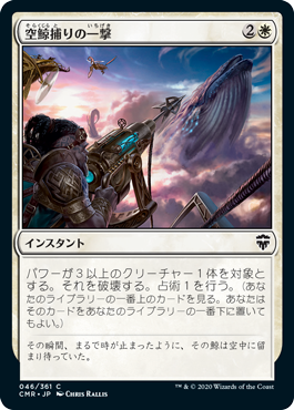 【JPN】【Foil】《空鯨捕りの一撃/Skywhaler's Shot》[CMR]