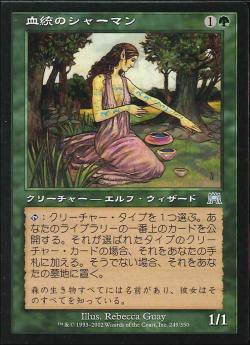【JPN】《血統のシャーマン/Bloodline Shaman》[ONS]