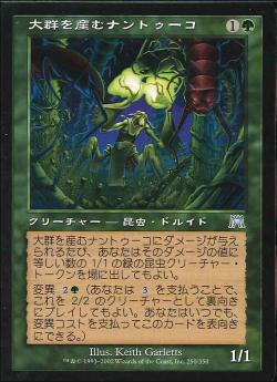 【JPN】《大群を産むナントゥーコ/Broodhatch Nantuko》[ONS]