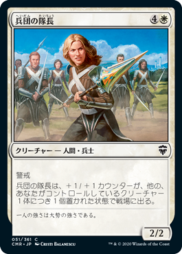 【JPN】【Foil】《兵団の隊長/Squad Captain》[CMR]