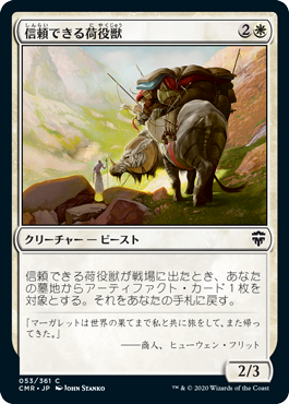 【JPN】【Foil】《信頼できる荷役獣/Trusty Packbeast》[CMR]