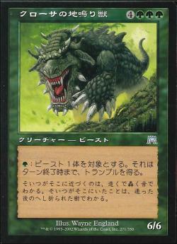 【JPN】《クローサの地鳴り獣/Krosan Groundshaker》[ONS]