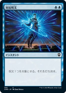 【JPN】《対抗呪文/Counterspell》[CMR]