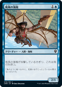 【JPN】【Foil】《帆凧の海賊/Kitesail Corsair》[CMR]