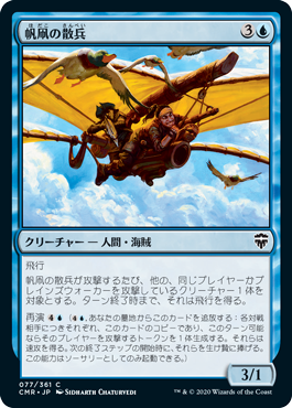 【JPN】【Foil】《帆凧の散兵/Kitesail Skirmisher》[CMR]