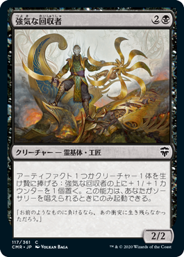 【JPN】《強気な回収者/Defiant Salvager》[CMR]