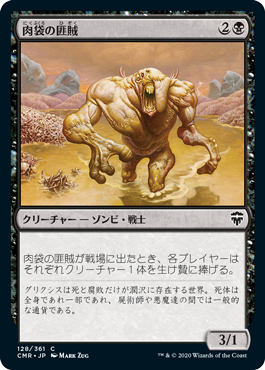 【JPN】《肉袋の匪賊/Fleshbag Marauder》[CMR]