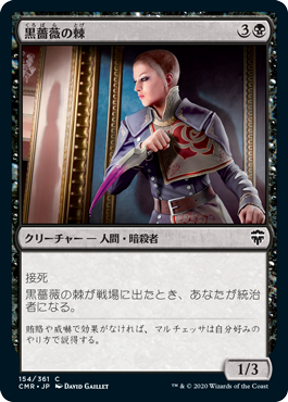 【JPN】《黒薔薇の棘/Thorn of the Black Rose》[CMR]