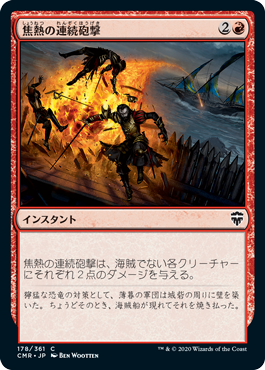 【JPN】《焦熱の連続砲撃/Fiery Cannonade》[CMR]